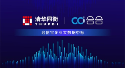 清华同衡携手启信宝 大数据与城市规划深度融合