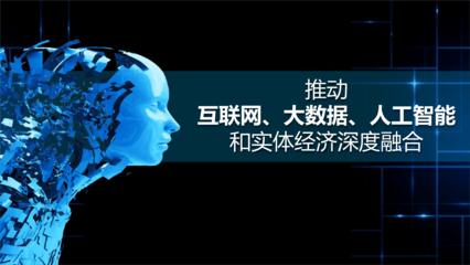 推动互联网大数据人工智能和实体经济深度融合 课件.ppt