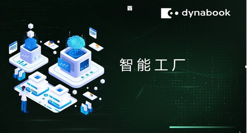 dynabook解读数智化工厂的核心价值及实践路径